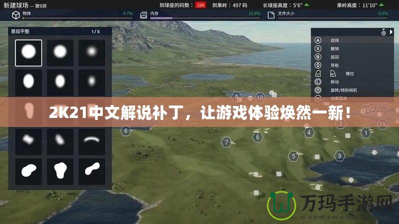2K21中文解說(shuō)補(bǔ)丁,讓游戲體驗(yàn)煥然一新! 2K21中文解說(shuō)補(bǔ)丁,讓游戲體驗(yàn)煥然一新!