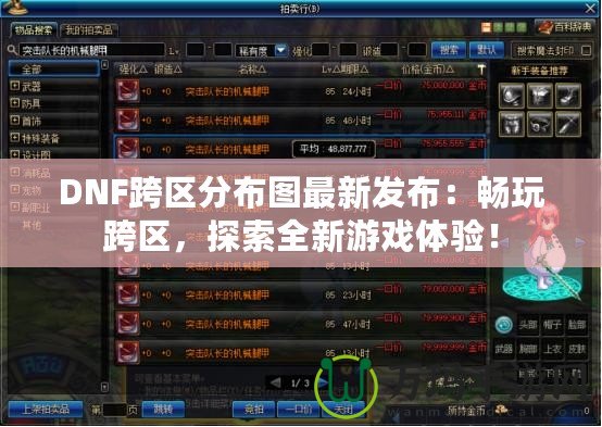 DNF跨區(qū)分布圖最新發(fā)布：暢玩跨區(qū)，探索全新游戲體驗(yàn)！