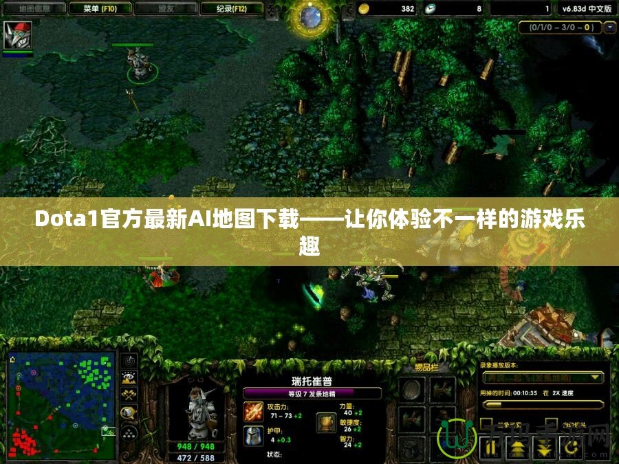 Dota1官方最新AI地圖下載——讓你體驗(yàn)不一樣的游戲樂趣