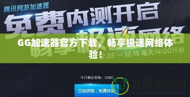 GG加速器官方下載，暢享極速網(wǎng)絡(luò)體驗(yàn)！
