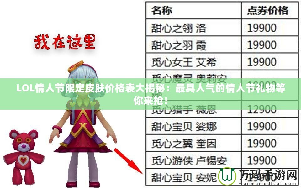 LOL情人節(jié)限定皮膚價(jià)格表大揭秘:最具人氣的情人節(jié)禮物等你來(lái)?yè)專? title=