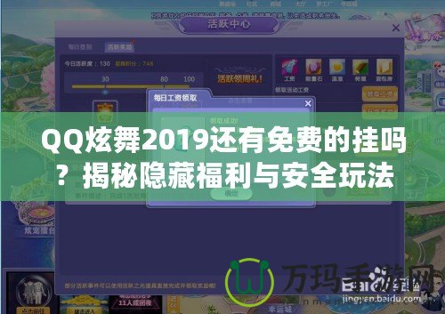 QQ炫舞2019還有免費(fèi)的掛嗎？揭秘隱藏福利與安全玩法