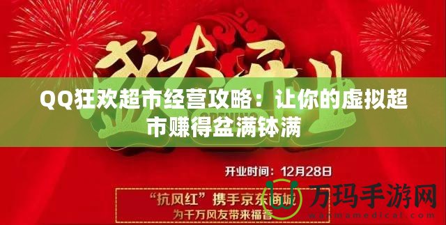 QQ狂歡超市經(jīng)營攻略：讓你的虛擬超市賺得盆滿缽滿