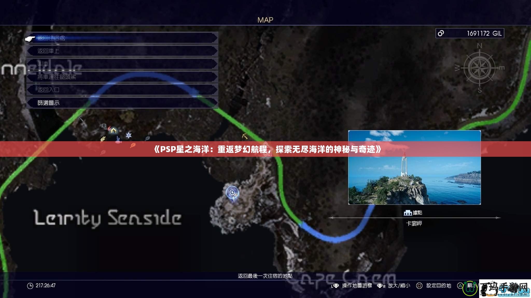 《PSP星之海洋：重返夢幻航程，探索無盡海洋的神秘與奇跡》
