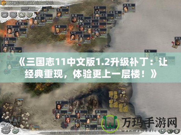 《三國(guó)志11中文版1.2升級(jí)補(bǔ)?。鹤尳?jīng)典重現(xiàn)，體驗(yàn)更上一層樓！》