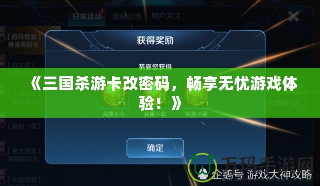 《三國殺游卡改密碼，暢享無憂游戲體驗！》