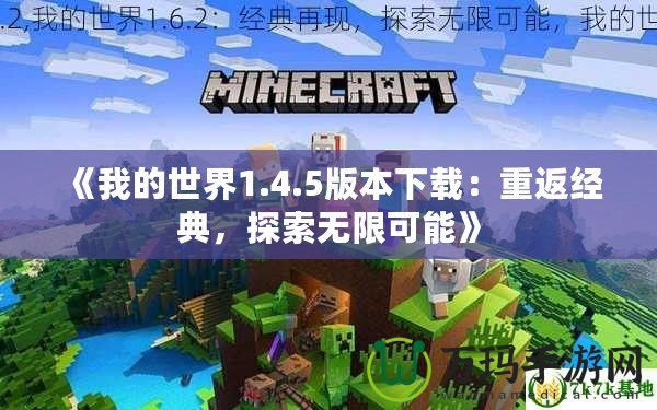 《我的世界1.4.5版本下載：重返經(jīng)典，探索無(wú)限可能》