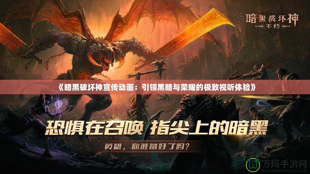 《暗黑破壞神宣傳動畫：引領(lǐng)黑暗與榮耀的極致視聽體驗》