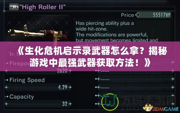 《生化危機(jī)啟示錄武器怎么拿？揭秘游戲中最強(qiáng)武器獲取方法！》