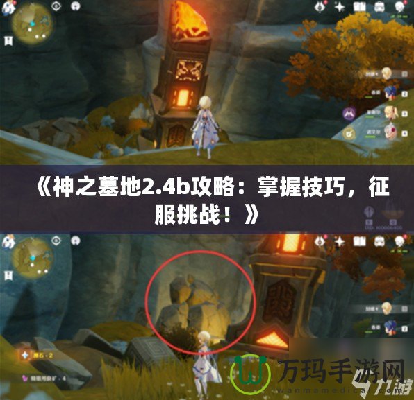 《神之墓地2.4b攻略：掌握技巧，征服挑戰(zhàn)！》