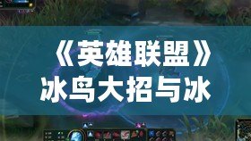 《英雄聯(lián)盟》冰鳥大招與冰杖效果的疊加機制解析：你可能不知道的冷凍奧秘！