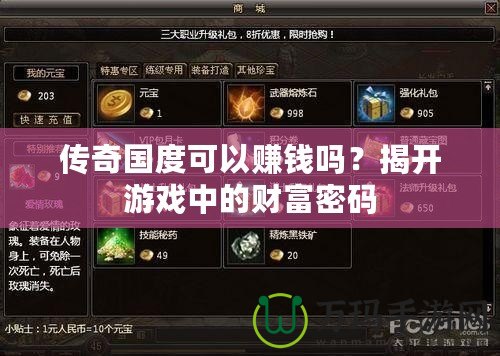 傳奇國度可以賺錢嗎？揭開游戲中的財富密碼
