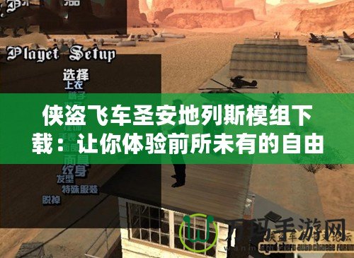 俠盜飛車圣安地列斯模組下載：讓你體驗(yàn)前所未有的自由與刺激