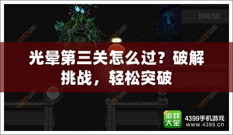 光暈第三關(guān)怎么過(guò)？破解挑戰(zhàn)，輕松突破
