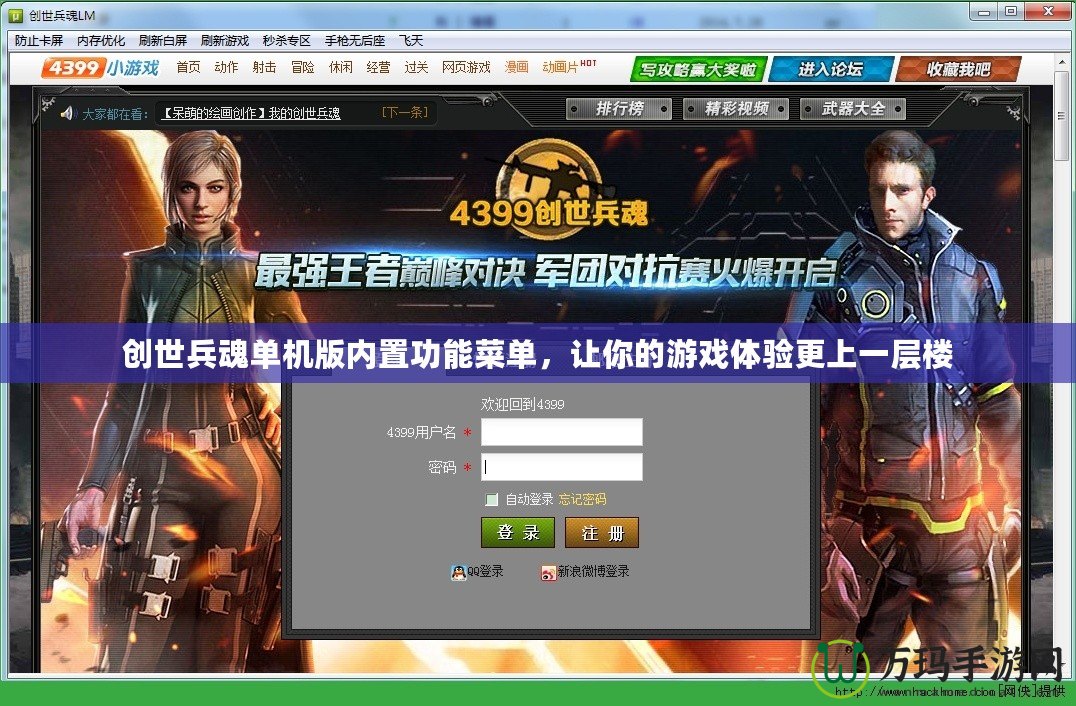 創(chuàng)世兵魂單機(jī)版內(nèi)置功能菜單，讓你的游戲體驗(yàn)更上一層樓