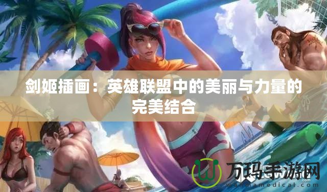 劍姬插畫：英雄聯(lián)盟中的美麗與力量的完美結合