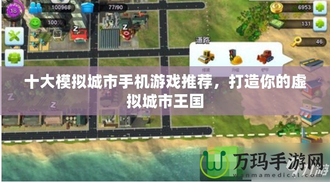 十大模擬城市手機(jī)游戲推薦，打造你的虛擬城市王國
