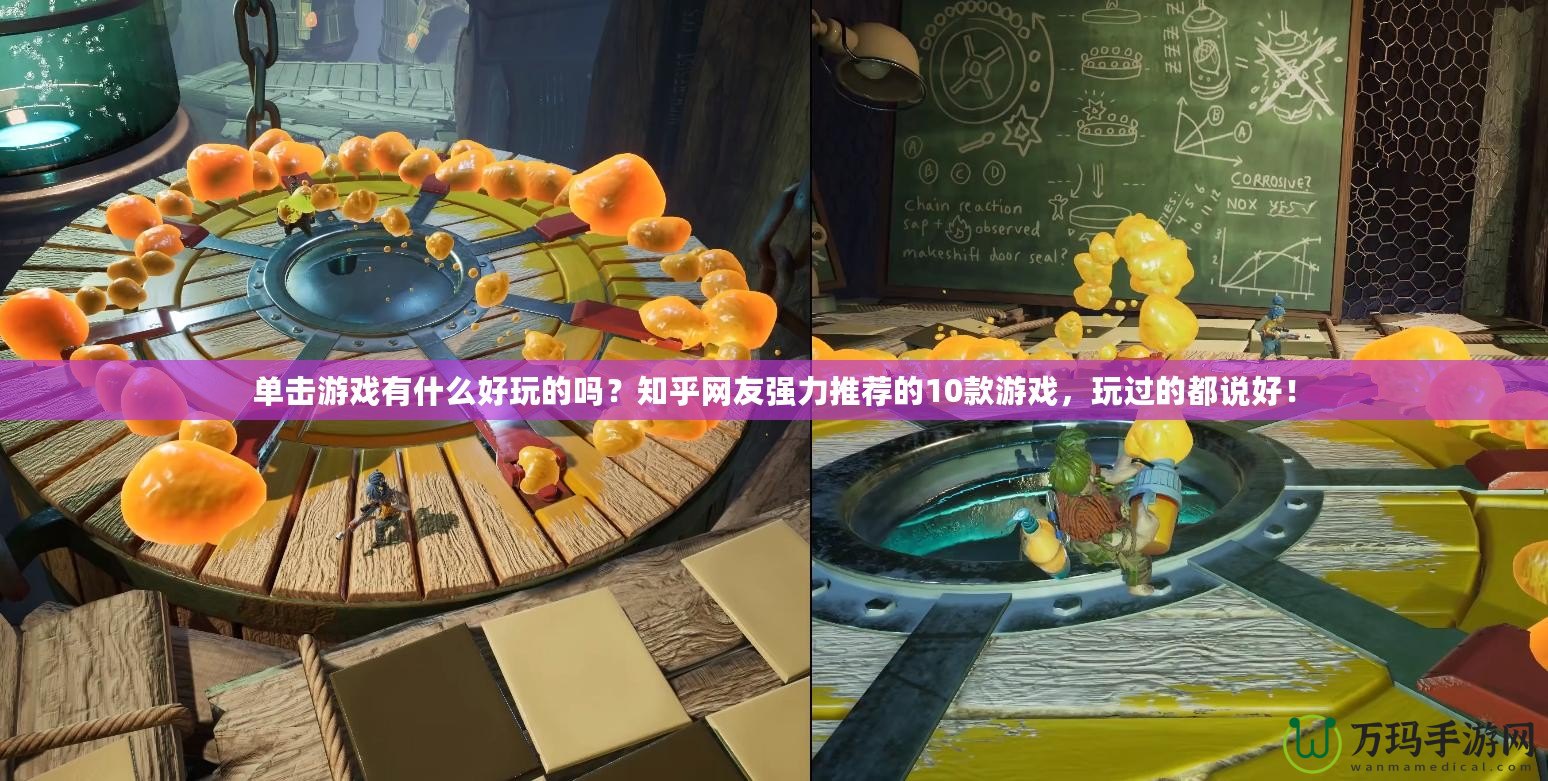 單擊游戲有什么好玩的嗎？知乎網(wǎng)友強力推薦的10款游戲，玩過的都說好！