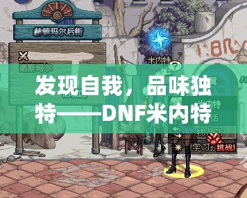 發(fā)現(xiàn)自我，品味獨特——DNF米內(nèi)特的香水帶來的極致感官體驗
