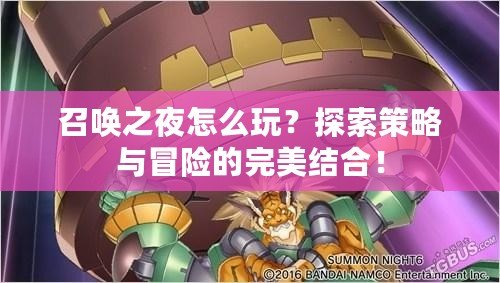 召喚之夜怎么玩？探索策略與冒險的完美結(jié)合！