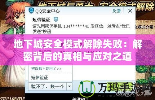 地下城安全模式解除失敗：解密背后的真相與應(yīng)對(duì)之道