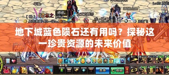 地下城藍(lán)色隕石還有用嗎？探秘這一珍貴資源的未來價(jià)值