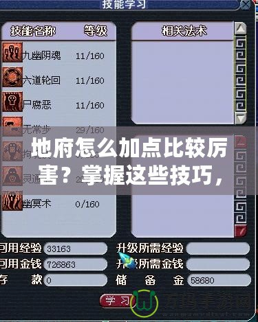 地府怎么加點(diǎn)比較厲害？掌握這些技巧，讓你輕松制霸！