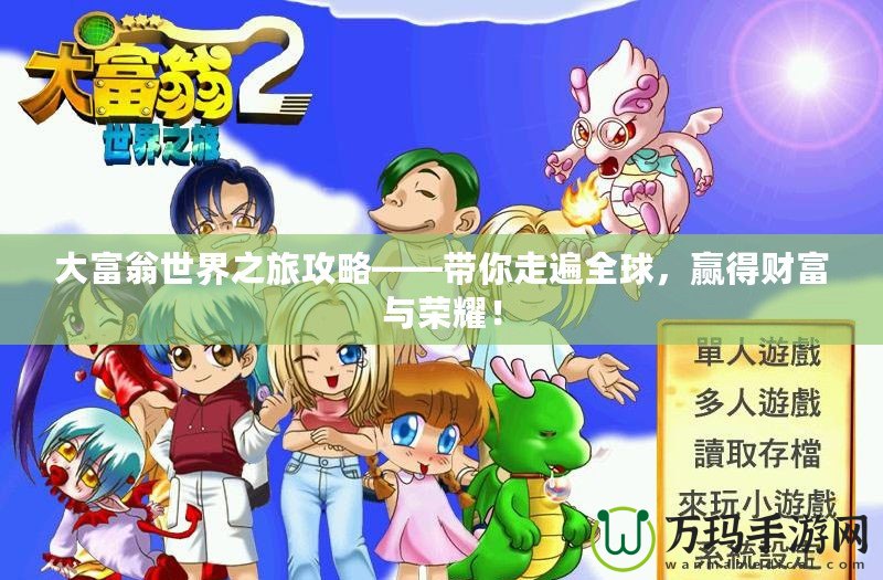 大富翁世界之旅攻略——帶你走遍全球，贏得財(cái)富與榮耀！
