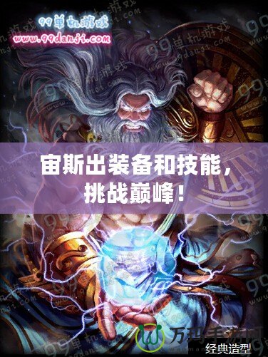 宙斯出裝備和技能，挑戰(zhàn)巔峰！
