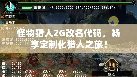 怪物獵人2G改名代碼，暢享定制化獵人之旅！