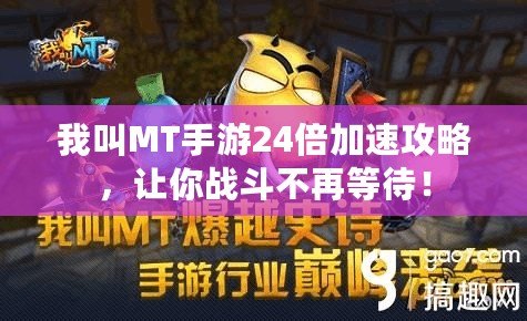 我叫MT手游24倍加速攻略，讓你戰(zhàn)斗不再等待！