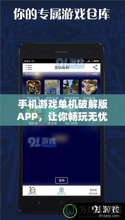 手機游戲單機破解版APP，讓你暢玩無憂！