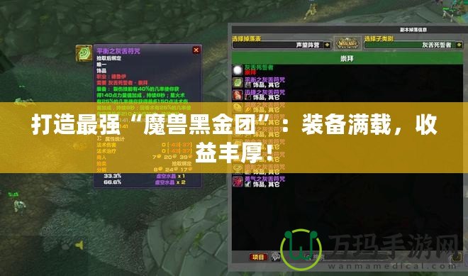打造最強(qiáng)“魔獸黑金團(tuán)”：裝備滿載，收益豐厚！