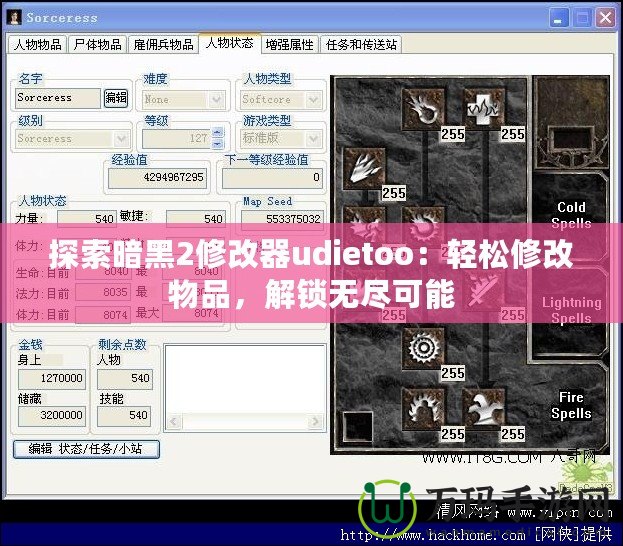 探索暗黑2修改器udietoo：輕松修改物品，解鎖無盡可能