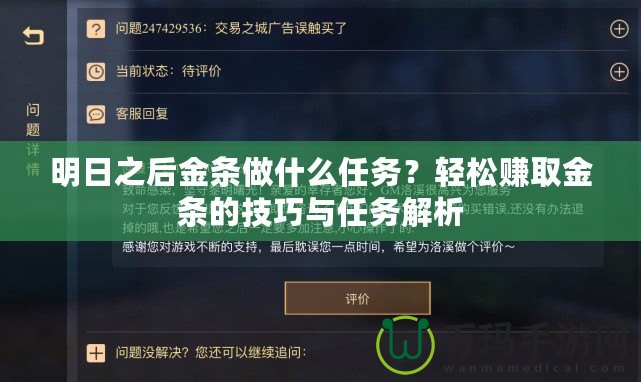 明日之后金條做什么任務(wù)？輕松賺取金條的技巧與任務(wù)解析
