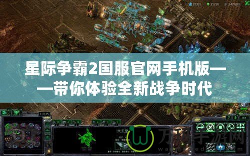 星際爭(zhēng)霸2國(guó)服官網(wǎng)手機(jī)版——帶你體驗(yàn)全新戰(zhàn)爭(zhēng)時(shí)代