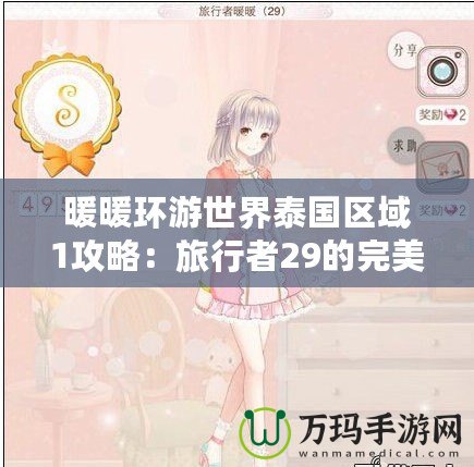 暖暖環(huán)游世界泰國(guó)區(qū)域1攻略：旅行者29的完美冒險(xiǎn)之旅