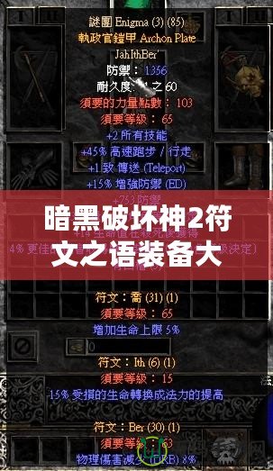 暗黑破壞神2符文之語裝備大全下載——掌控暗黑力量，打造傳奇裝備！