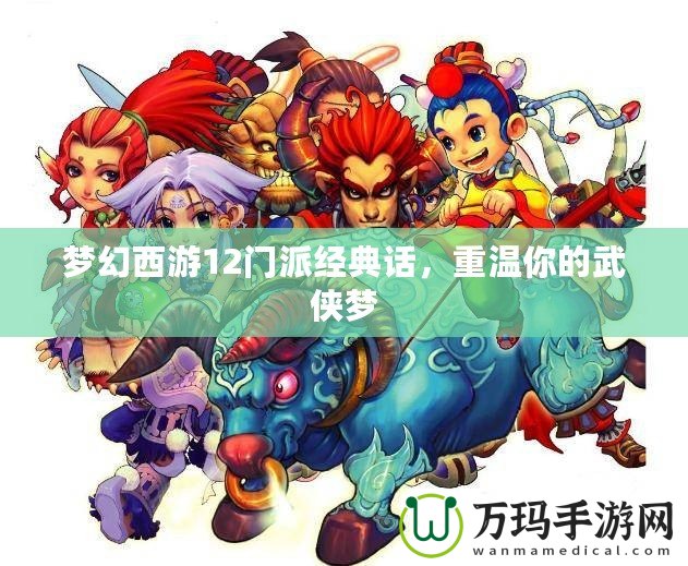 夢幻西游12門派經(jīng)典話，重溫你的武俠夢