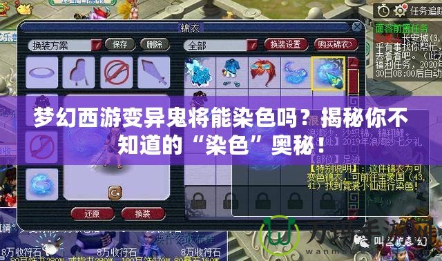 夢(mèng)幻西游變異鬼將能染色嗎？揭秘你不知道的“染色”奧秘！