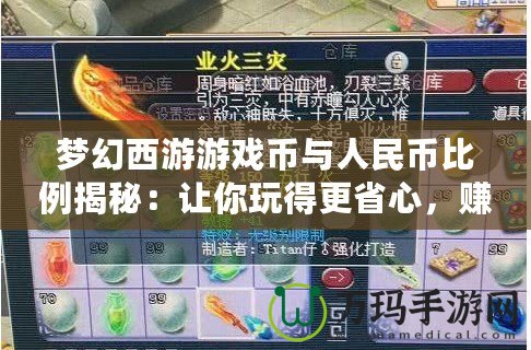 夢幻西游游戲幣與人民幣比例揭秘：讓你玩得更省心，賺得更多