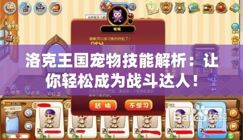 洛克王國(guó)寵物技能解析：讓你輕松成為戰(zhàn)斗達(dá)人！