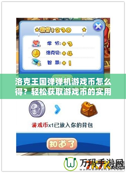 洛克王國彈彈機游戲幣怎么得？輕松獲取游戲幣的實用攻略