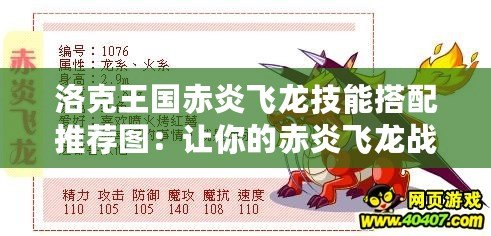 洛克王國(guó)赤炎飛龍技能搭配推薦圖：讓你的赤炎飛龍戰(zhàn)無(wú)不勝！