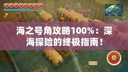 海之號(hào)角攻略100%：深海探險(xiǎn)的終極指南！