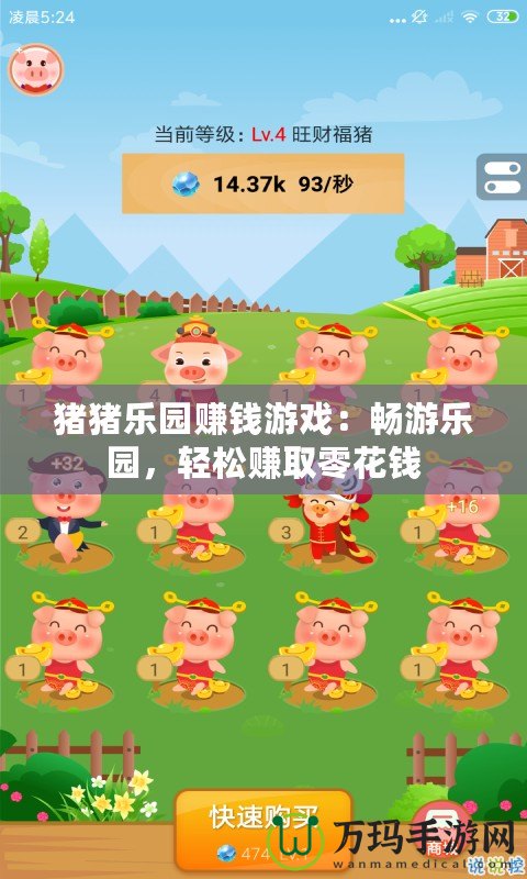 豬豬樂園賺錢游戲：暢游樂園，輕松賺取零花錢
