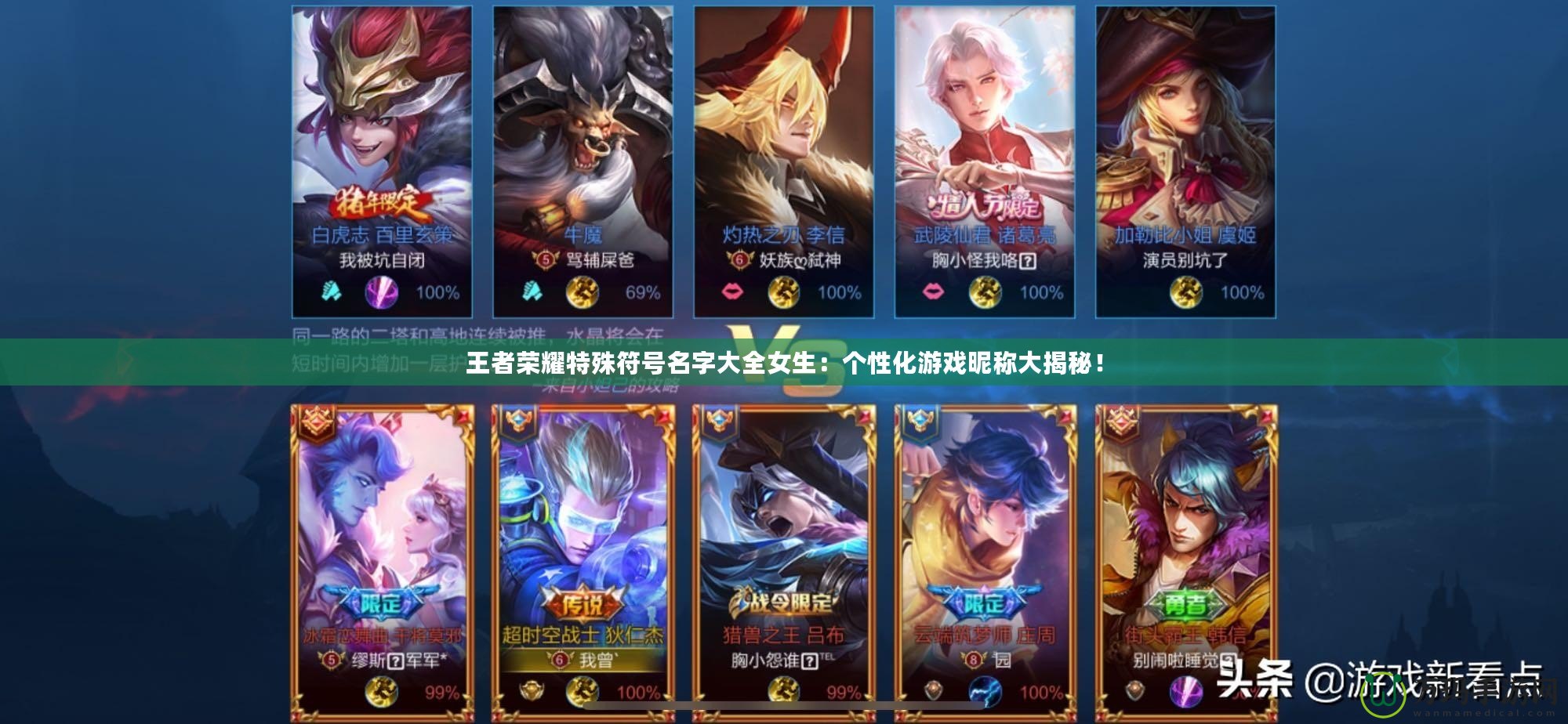 王者榮耀特殊符號名字大全女生：個性化游戲昵稱大揭秘！