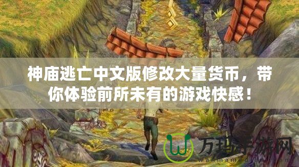神廟逃亡中文版修改大量貨幣，帶你體驗前所未有的游戲快感！