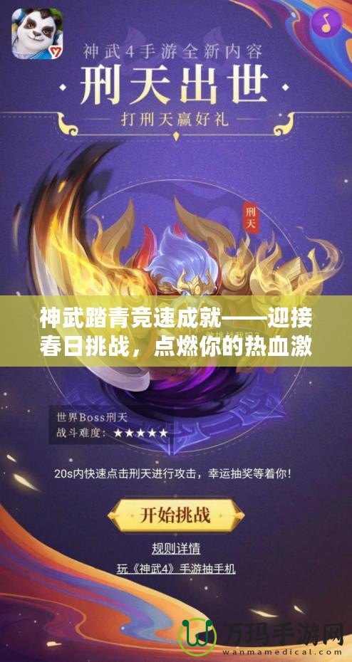 神武踏青競速成就——迎接春日挑戰(zhàn)，點燃你的熱血激情