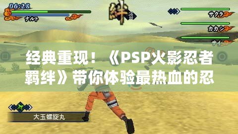 經(jīng)典重現(xiàn)！《PSP火影忍者羈絆》帶你體驗最熱血的忍者對戰(zhàn)！